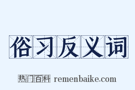 俗习反义词是什么意思的图片